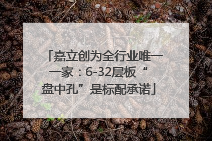 嘉立创为全行业唯一一家：6-32层板“盘中孔”是标配承诺